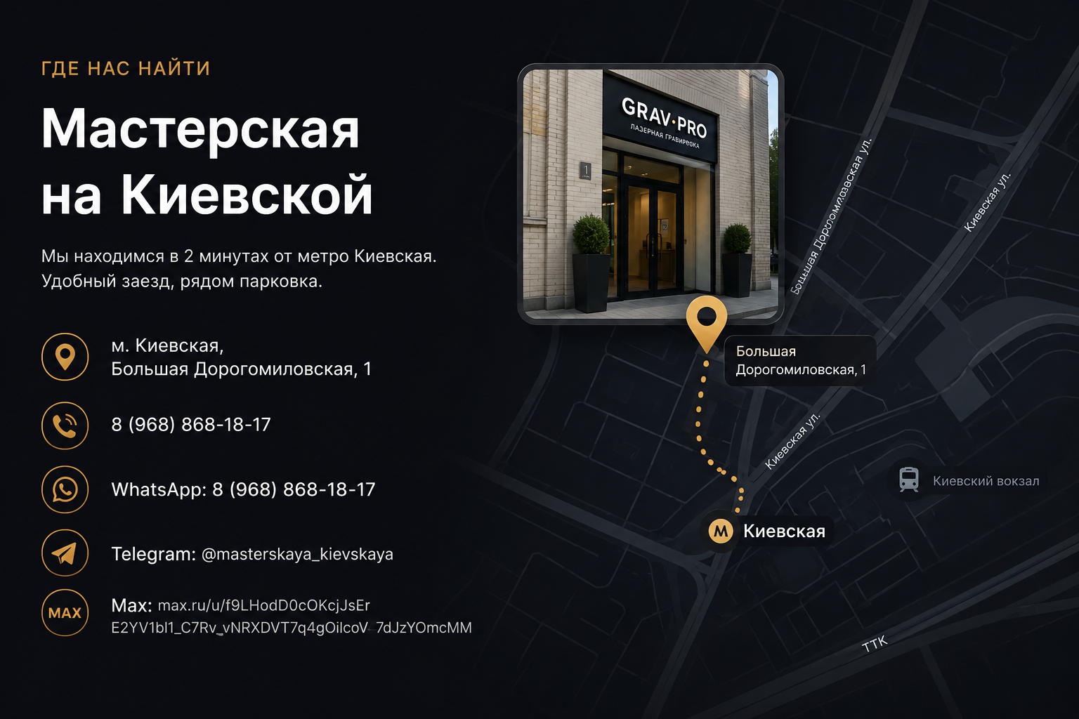 Мастерская Gravpro у метро Киевская